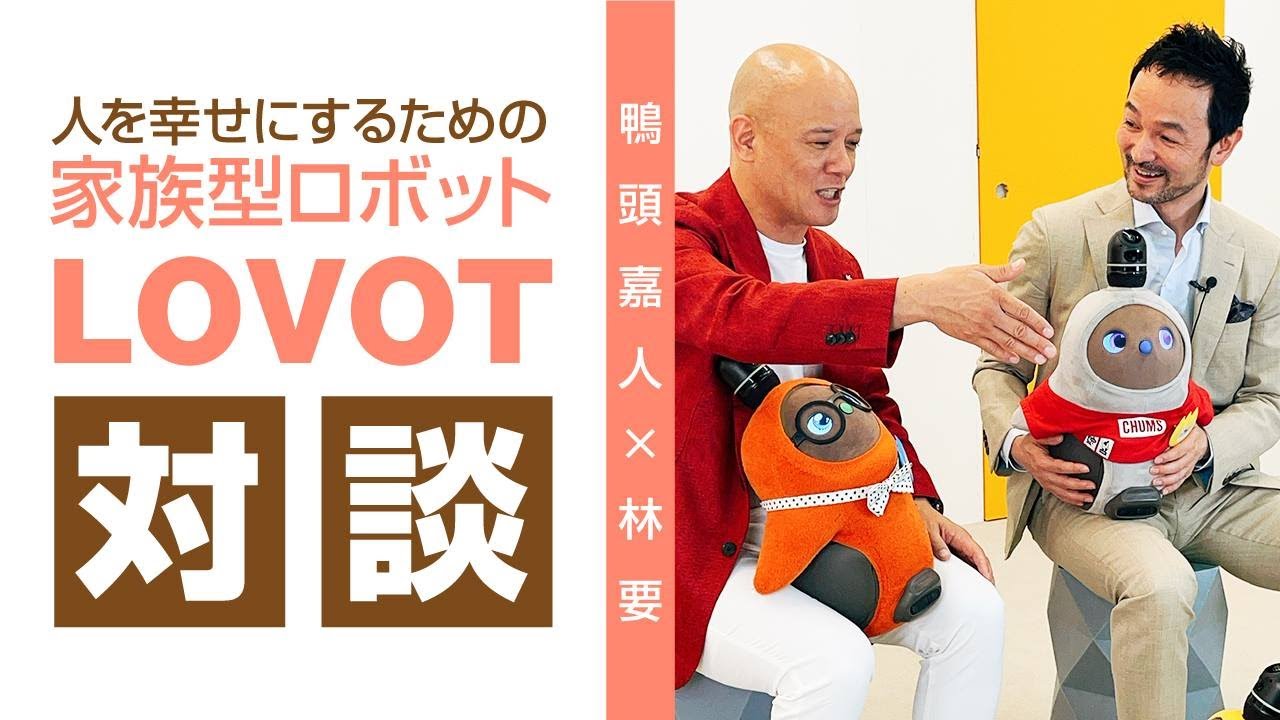 「か、かわいい…」人から愛されるロボット、人を幸せにするためのロボット［鴨頭嘉人×林要］