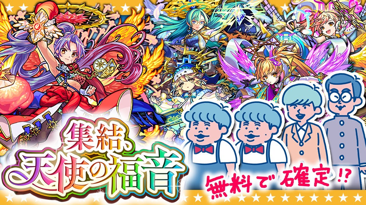 【モンスト】天使が一体貰える！？「集結、天使の福音」ガチャ