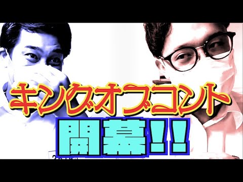 #510【キングオブコント】ついに始動!!タレンチは初の１回戦突破へ挑む!!【サバンナ八木の芸人男塾】