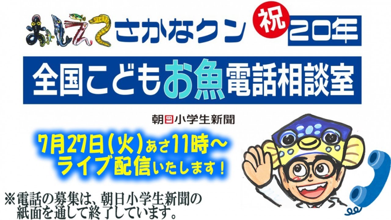 【ライブ配信】生電話で朝日小学生新聞読者様のギョ相談にお答えいたします！