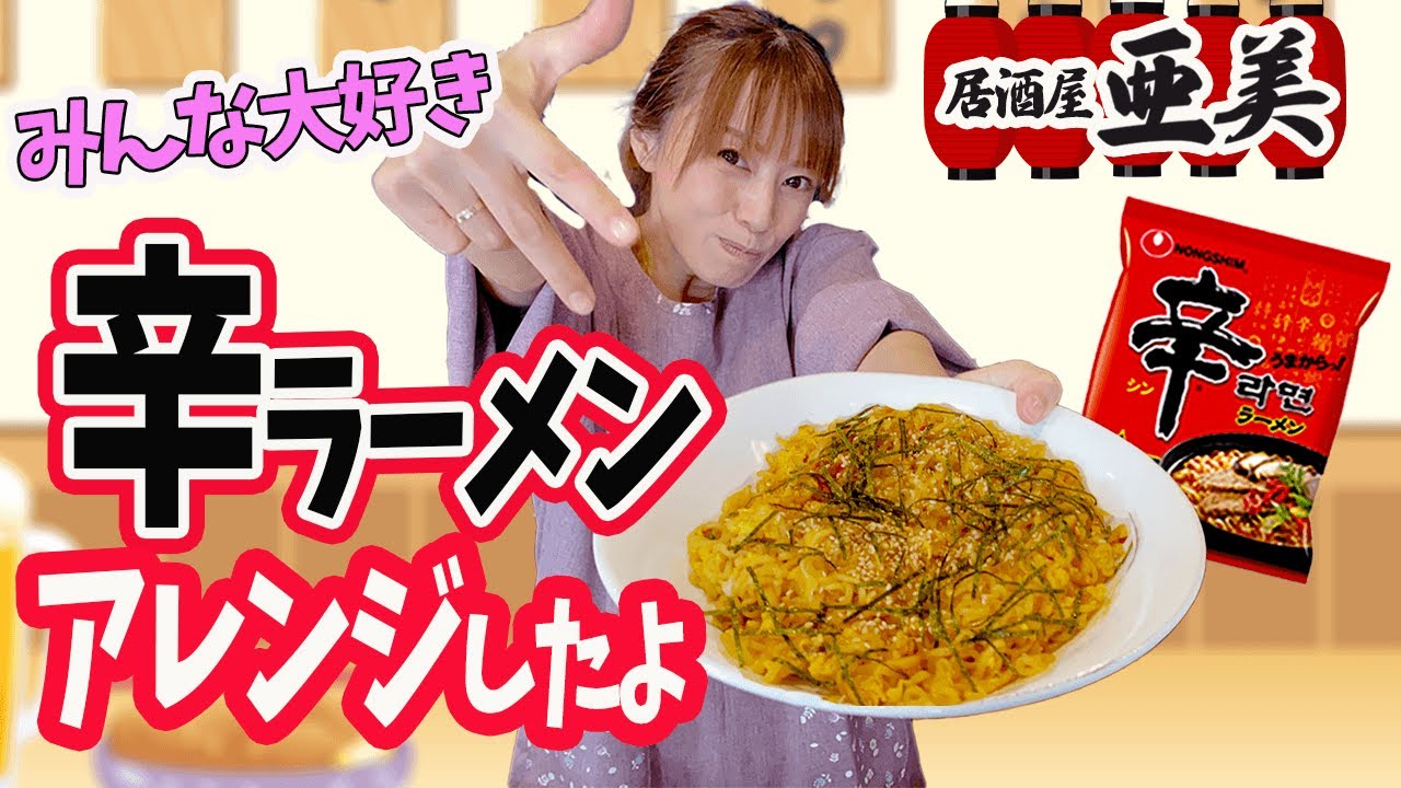 【激辛】居酒屋亜美で、ついに激辛料理出しますよ。激辛辛ラーメンのアレンジでもうびっくり