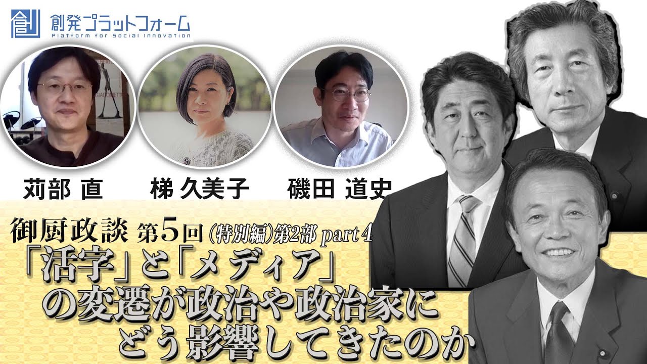 Web書評会 第2部Part4「活字」「メディアの変遷」が政治と政治家にどう影響してきたのか 御厨政談第5回＃御厨貴