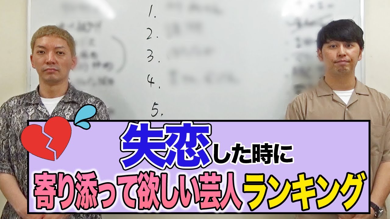 失恋した時に寄り添って欲しい芸人ランキング