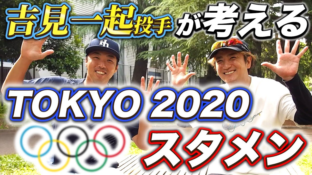 【吉見一起コラボ】東京オリンピック野球日本代表最強メンバーはこれだ！！