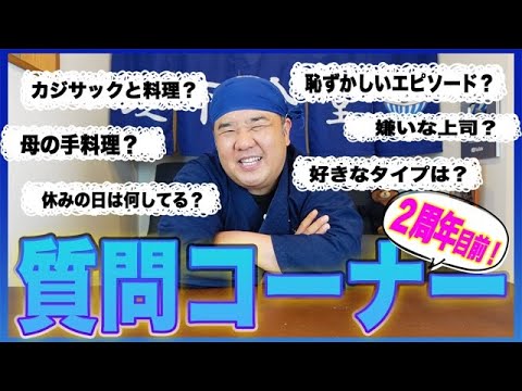 【まもなく２周年】店長がみんなからの質問に答えてみた！