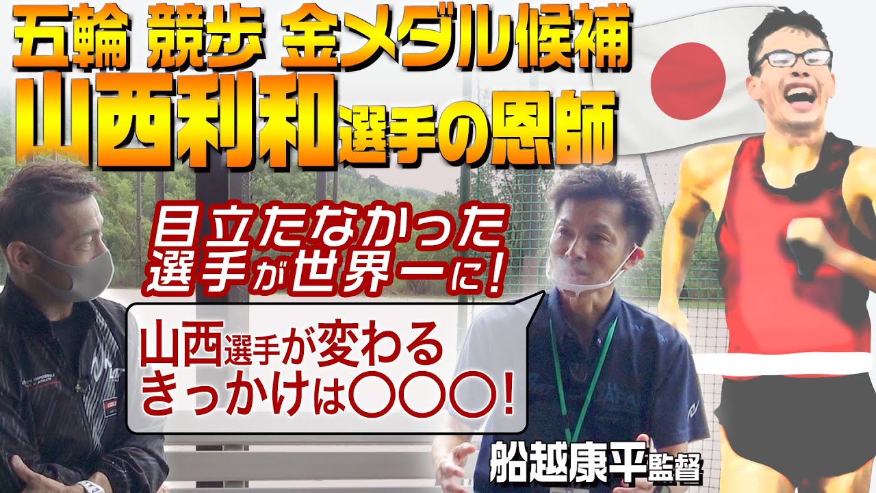 【五輪競歩】表彰台独占あるか？山西利和選手の恩師・船越康平監督に聞く日本競歩の強さの秘訣！