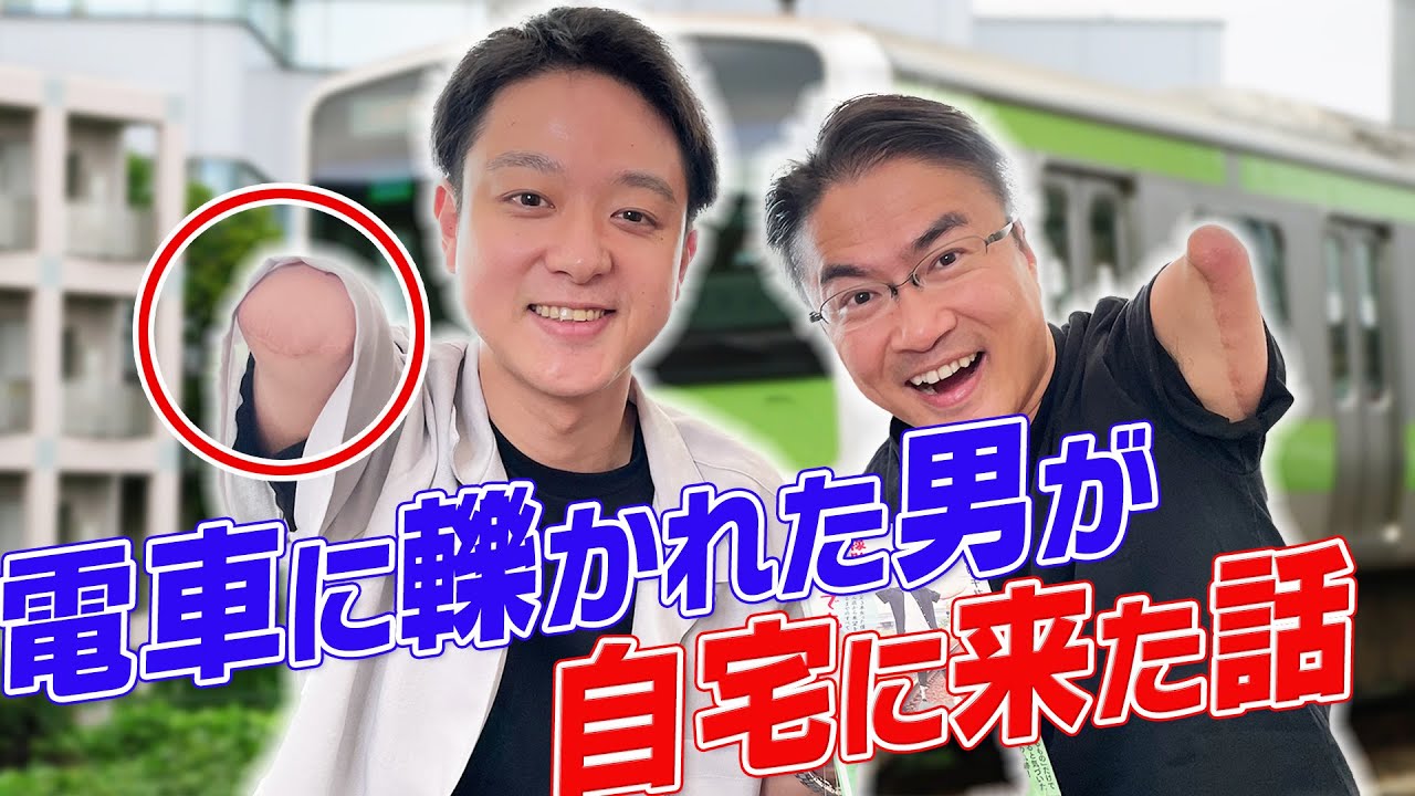 電車に轢かれた山田千紘くんが自宅に来た話。