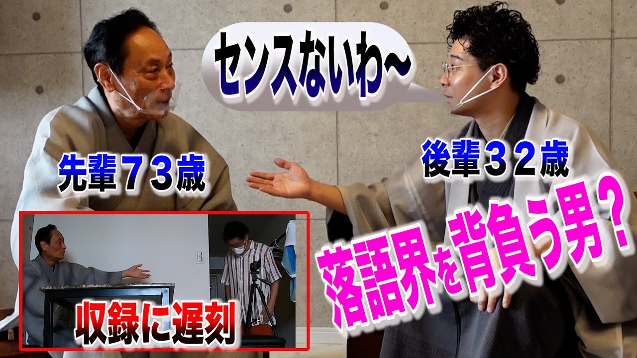 【先輩に暴言連発】落語界の若きエースか？問題児か？収録には遅刻！柳亭小痴楽が登場！