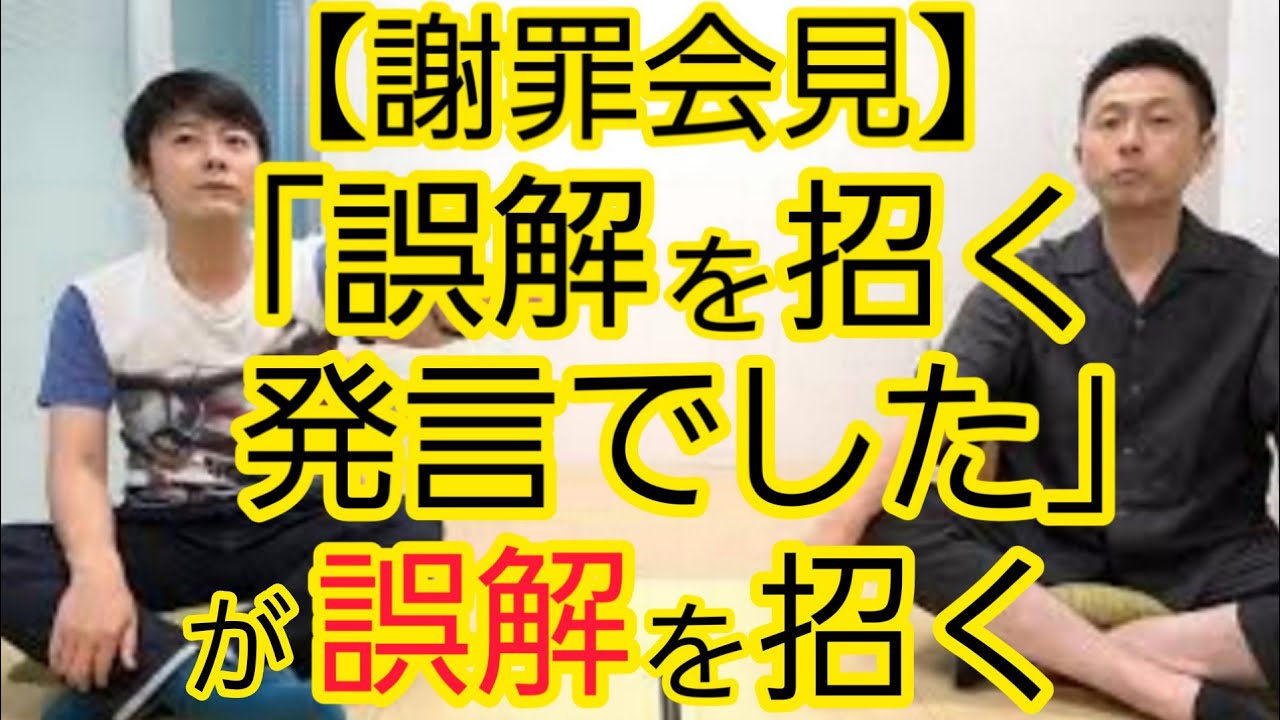 【謝罪会見】『誤解を招く発言でした』について