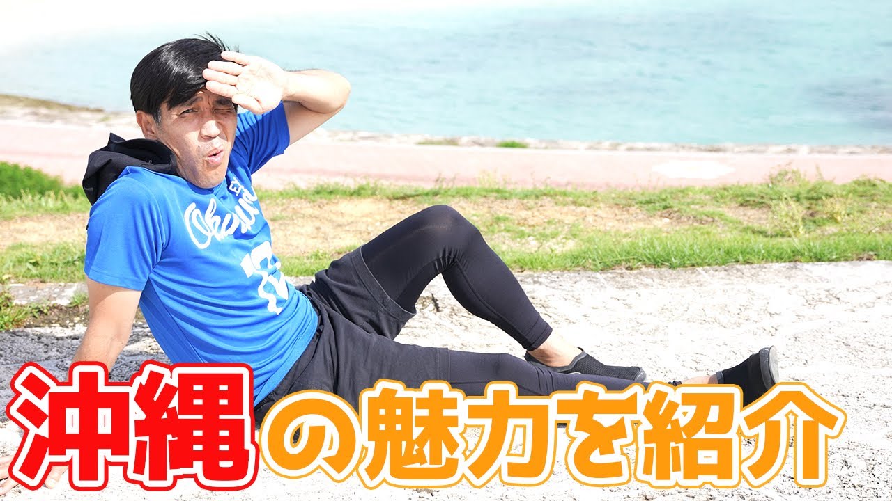 ゆる〜く沖縄の魅力を紹介します【沖縄】