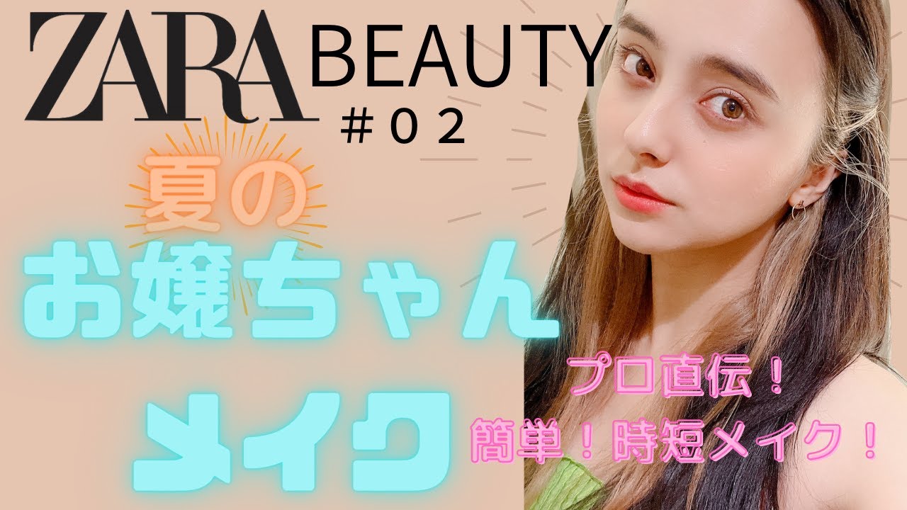 【メイク動画#2】ZARA Beautyでメイク大会！夏のお嬢ちゃんメイク♡