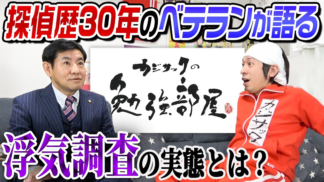 【勉強部屋：探偵】浮気調査の実態聞いてみた