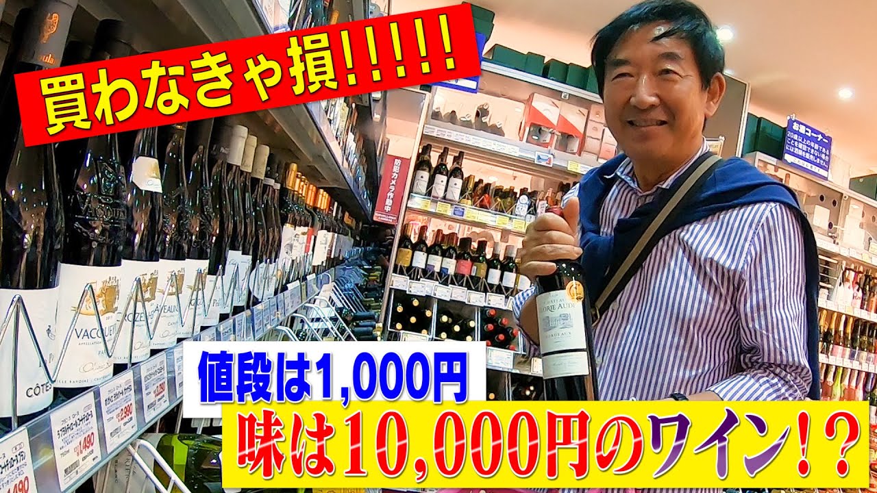 【ワイン好き必見】スーパーで買える1,000円台の激うまワイン｜ワイン通石田純一おすすめ