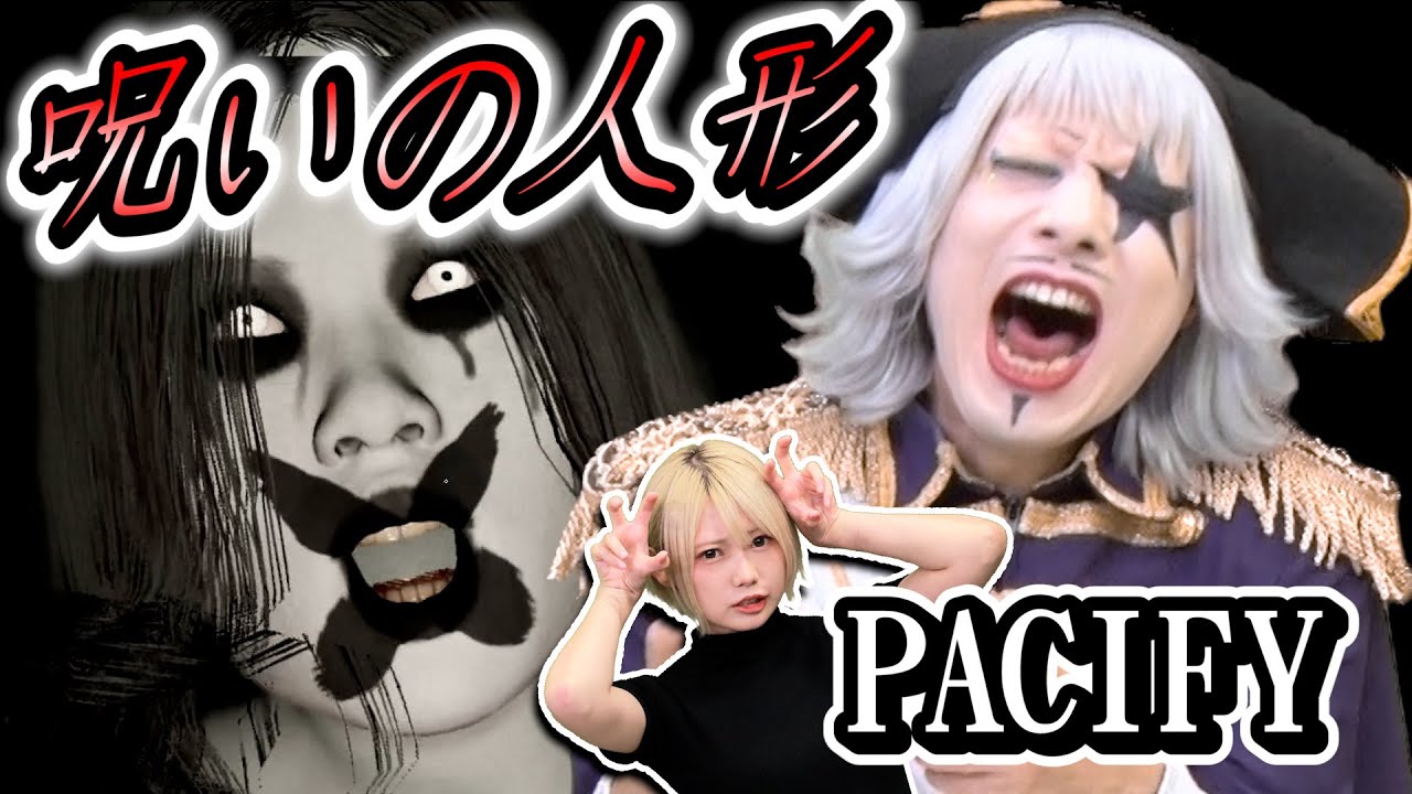 【Pacify #2】全滅した前回のリベンジ！絶対今回は人形9体焼く！！