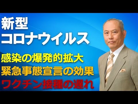 新型コロナウイルス　感染の爆発的拡大　緊急事態宣言の効果　ワクチン接種の遅れ