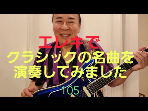 クラシックの名曲をエレキで演奏してみました