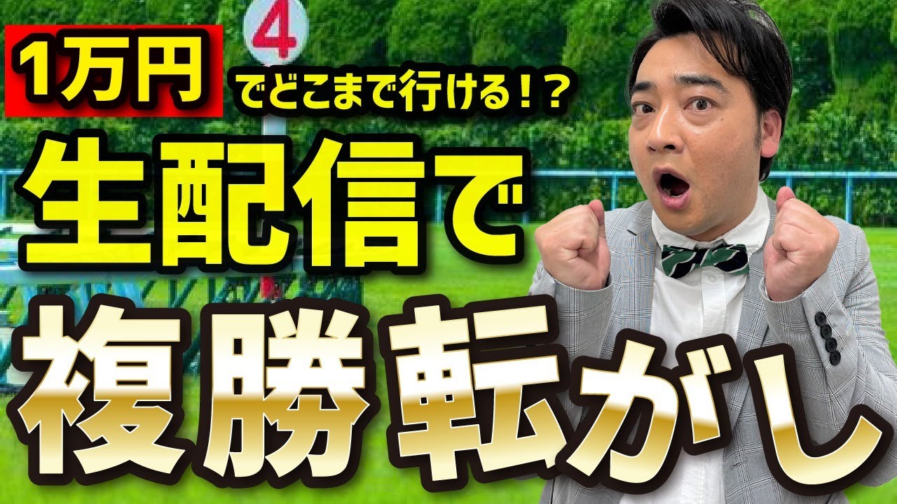 1万円でどこまでいける？ジャンポケ斉藤の複勝転がし生配信