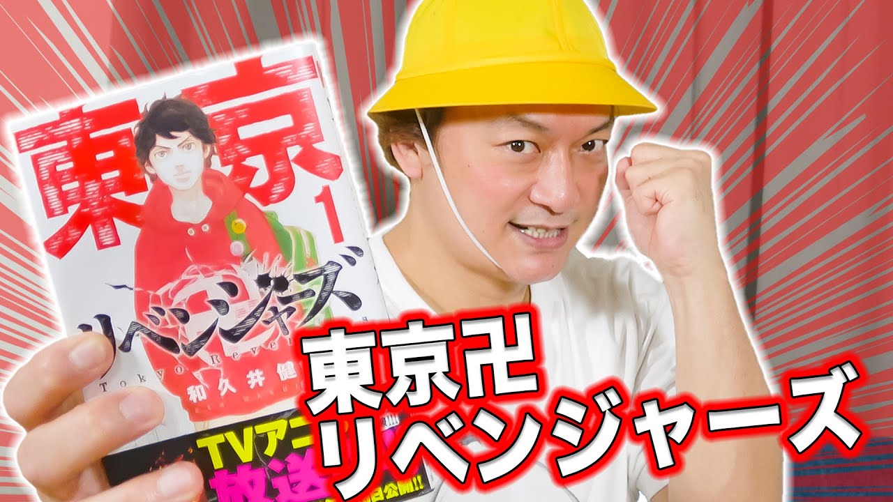 東京卍リベンジャーズを初めて読んだら、不良に絡まれた昔の記憶が蘇ってきた！【香取慎吾】