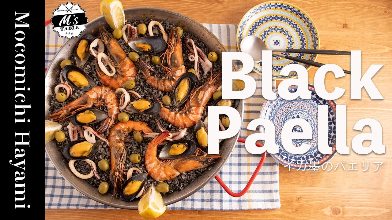 イカ墨のパエリア （Black Paella）