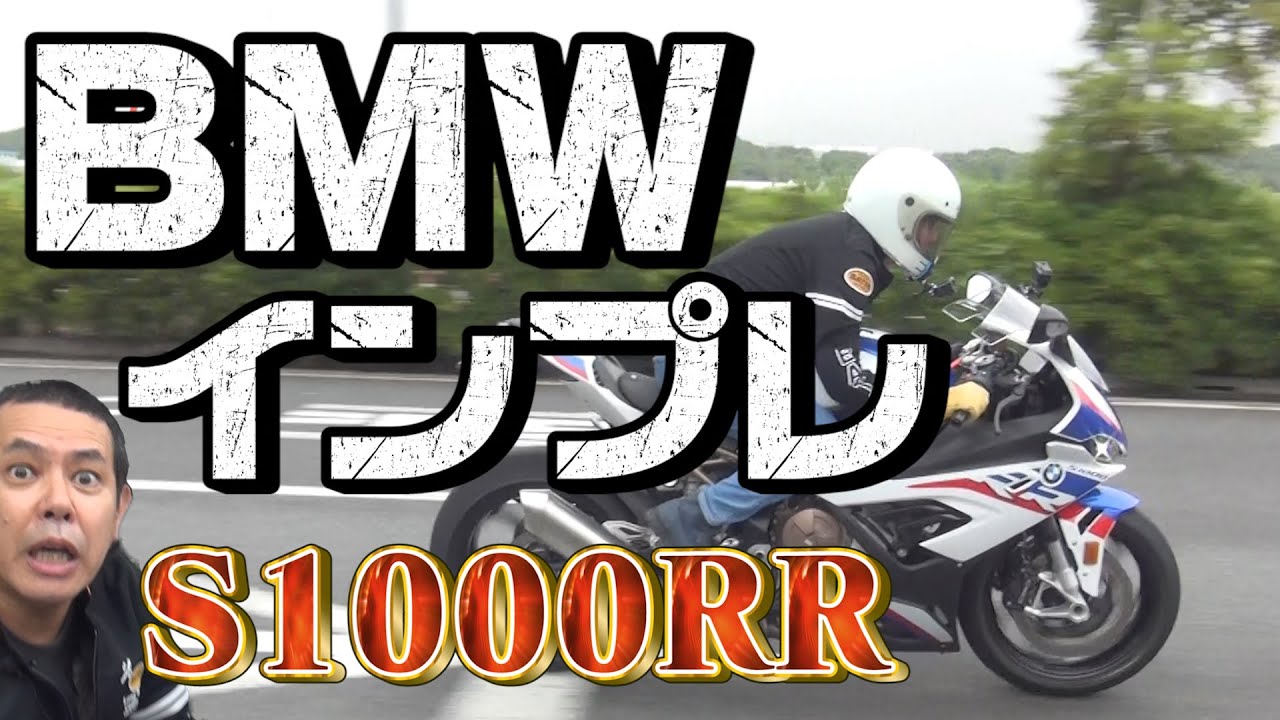 【バイク歴40年のインプレ】BMWMotorrad  S1000RR