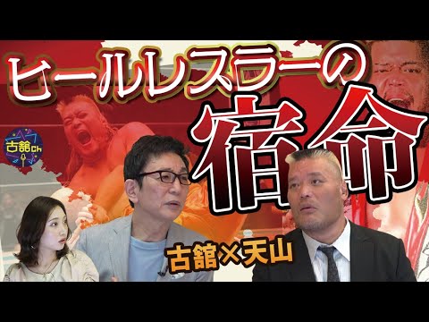 ヒールに徹しすぎた天山さんを蝶野さんがまさかの叱責！橋本真也さんからの無茶振りも。