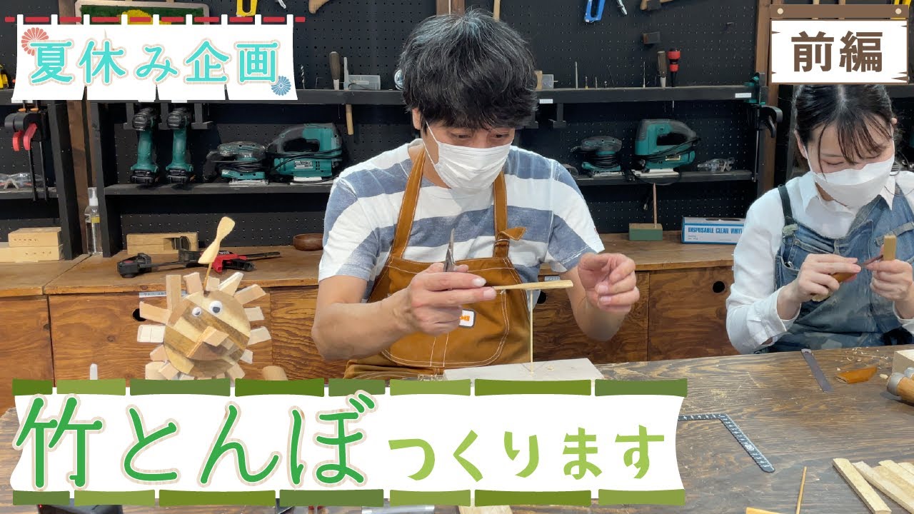 【夏休み企画！】よく飛ぶ竹とんぼを作ってみた！【山崎まさよしのcraftpapa #13 前編 】