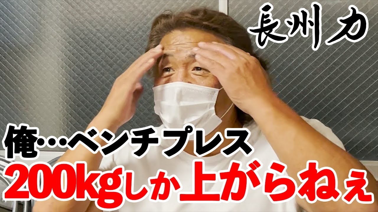 【プロレスラー】長州力はなんと200キロ。武藤敬司は？【ベンチプレス自慢】