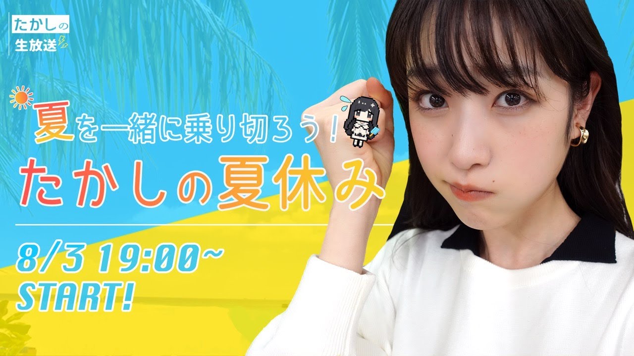 【8/3(火) 19:00〜生配信】たかしの夏休み！