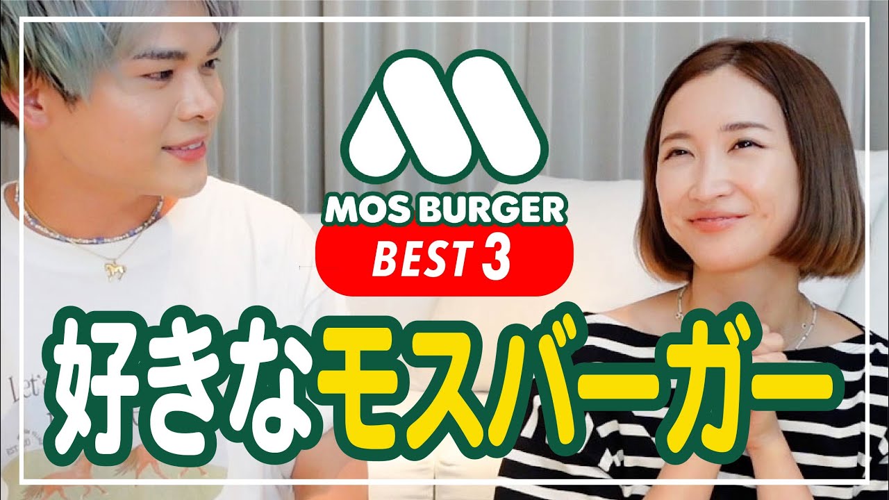 【モスバーガー】紗栄子が好きなモスバーガーBEST３はコレ！