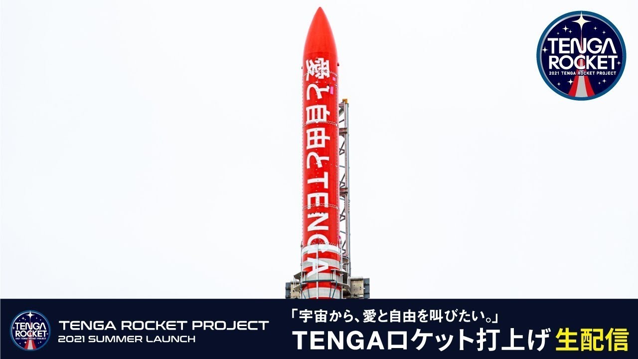 2021年7月31日(土)16時〜 「TENGAロケット」打上げ中継 インターステラテクノロジズ