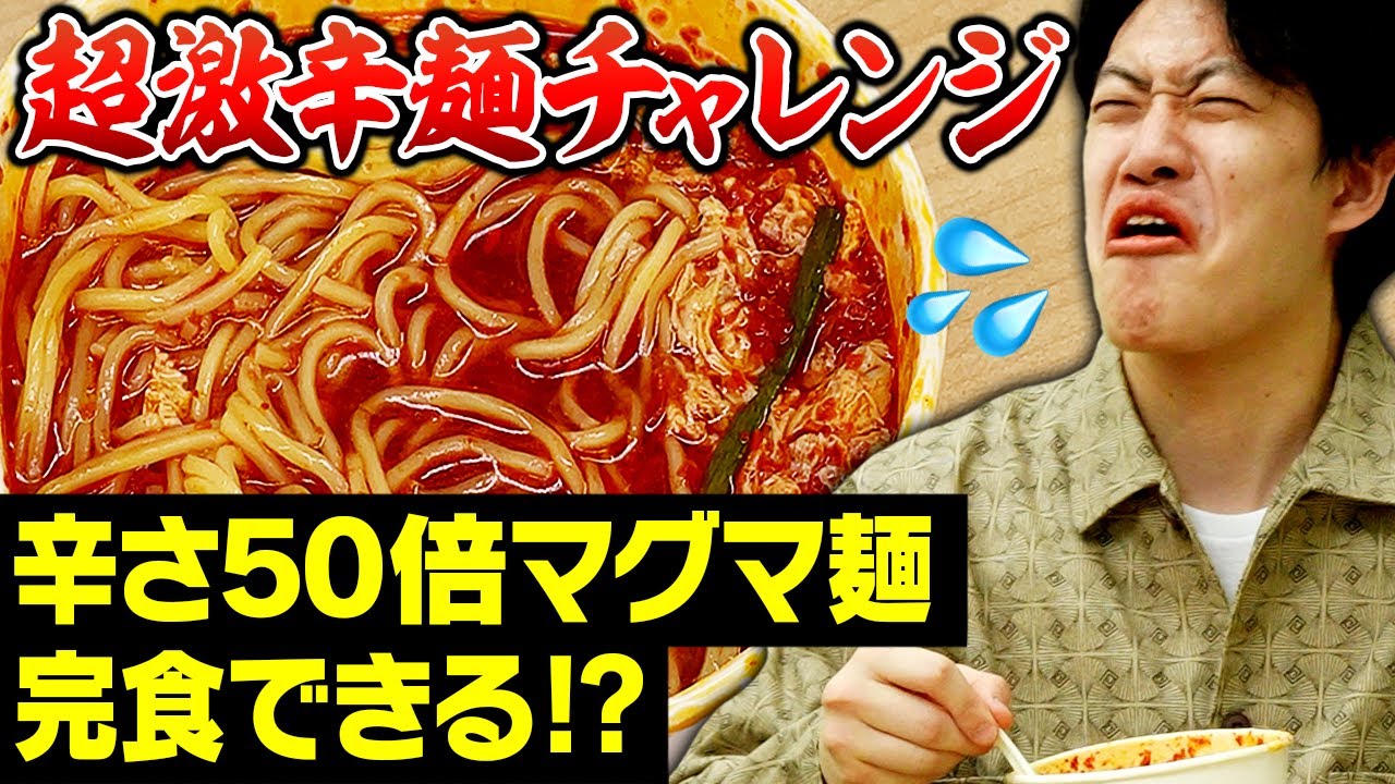 粗品超激辛麺チャレンジ!! マックスの辛さ50倍マグマ麺で見たことない顔に!? 汁まで完食できるのか!?【霜降り明星】