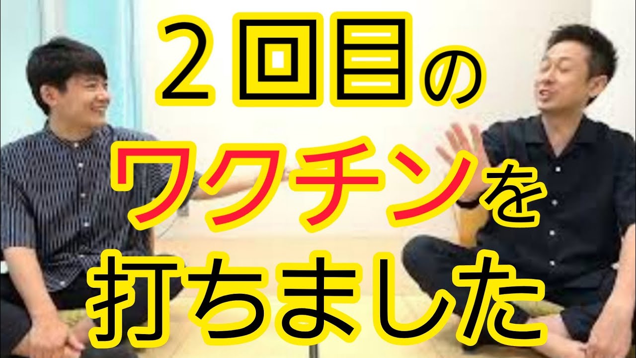 【ワクチン】２回目を接種して思うこと