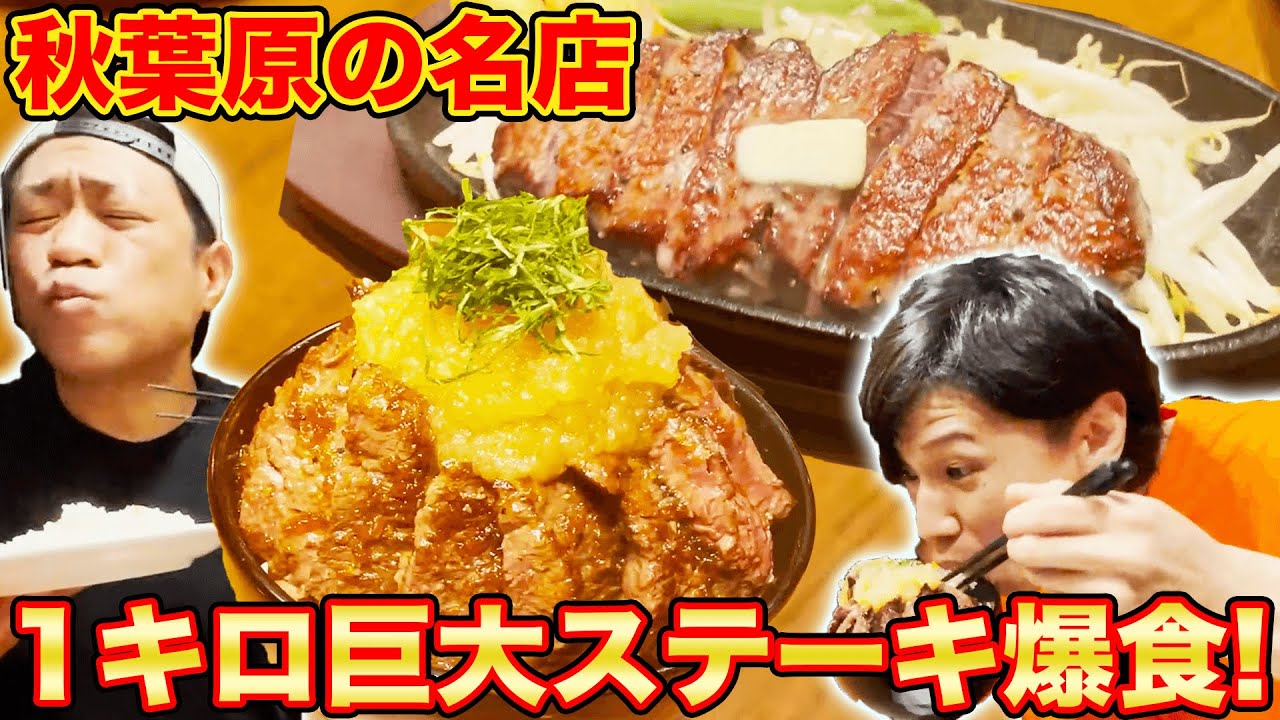 ]【ガッツリ飯】お昼は肉でしょ!後輩と絶品ステーキにかぶりつく!【はなわ】【秋葉原】【ステーキ】【ハンバーグ】【タケル】【飯テロ】