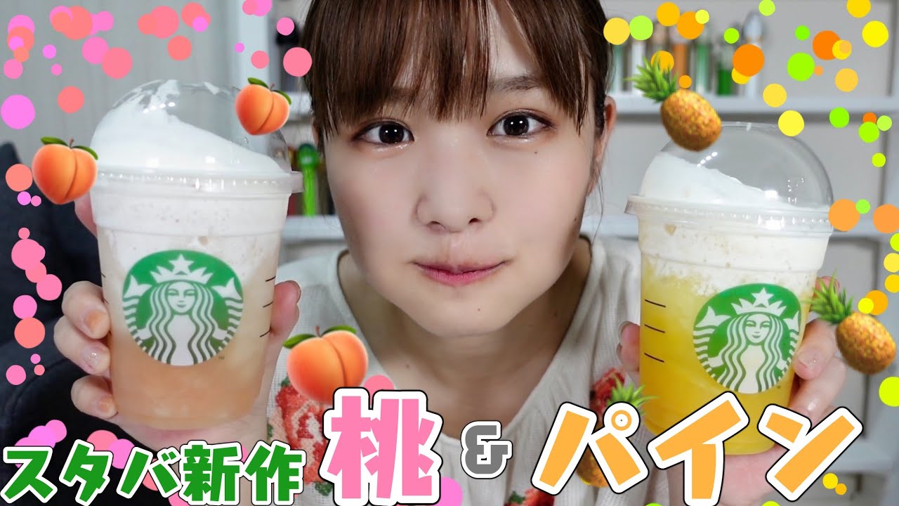 【スタバ新作】GOピーチフラペチーノとGOパイナップルフラペチーノを飲み比べ【新商品】【スターバックス】