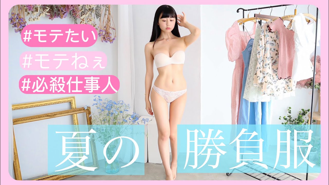 【モテたい】夏にモテたいけど仕事しかしてない女の勝負服LOOKBOOKみる？