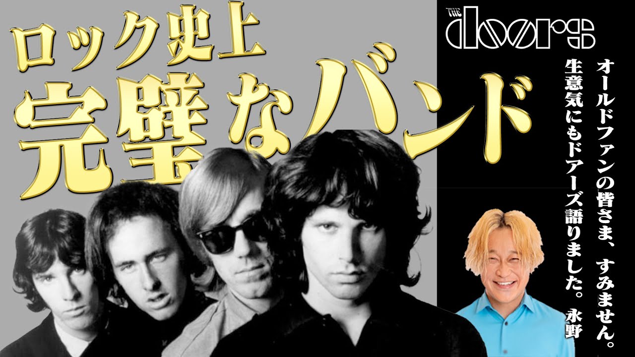 【結局ドアーズが最強】詞・曲・パフォーマンス全てがカッコいいバンドTheDoors入門編！