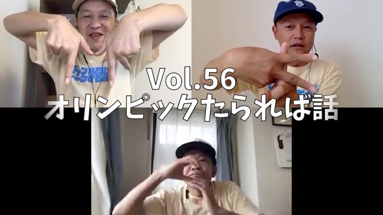 3人でしゃべってみた Vol.56 ~オリンピックたられば話~ #スチャダラパー