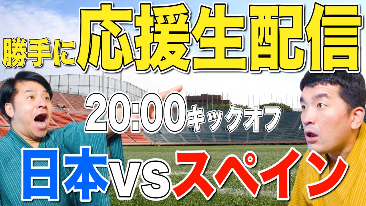 【東京オリンピック】サッカー日本代表 準決勝スペイン戦を勝手に応援します！【生配信】