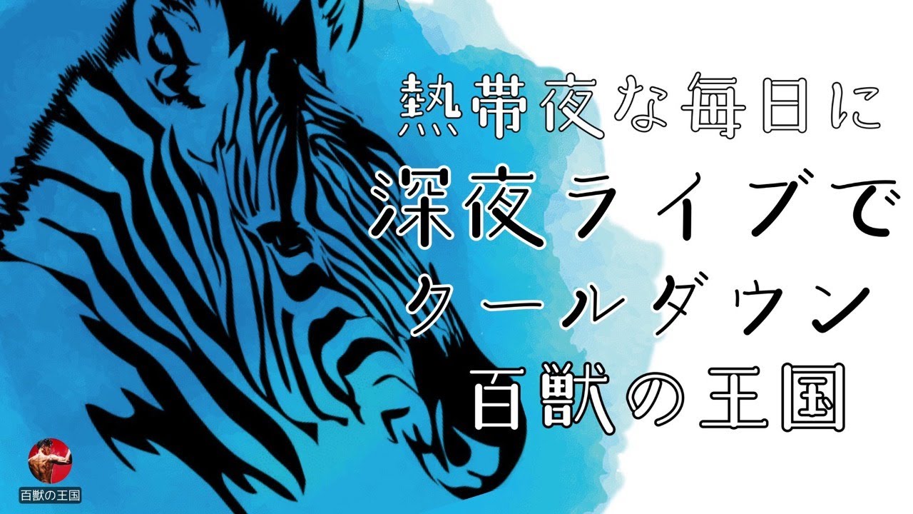 熱帯夜の毎日に深夜ライブでクールダウン