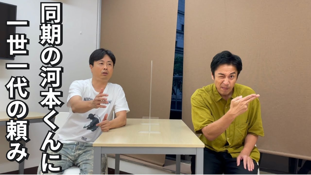 「同期の次長課長河本君に本気のお願い」