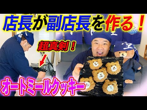 【超簡単】混ぜて焼くだけ！オートミールで副店長をクッキーにしました！