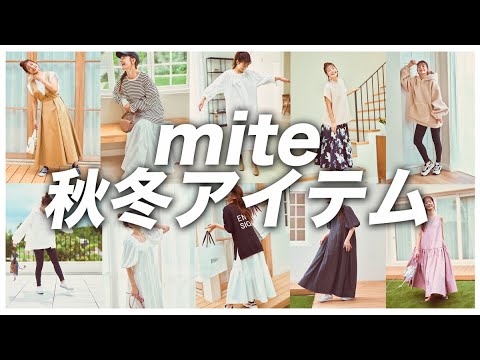 アパレル撮影現場から、最新秋冬アイテムをご紹介します☺️🌈【mite】