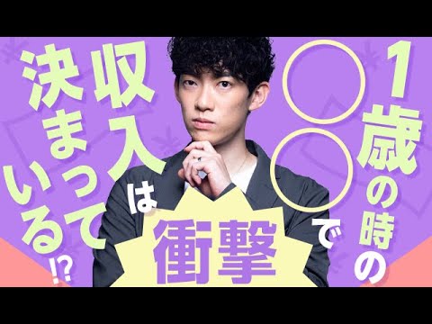 【衝撃】1歳のときの◯◯で収入は決まっている！？