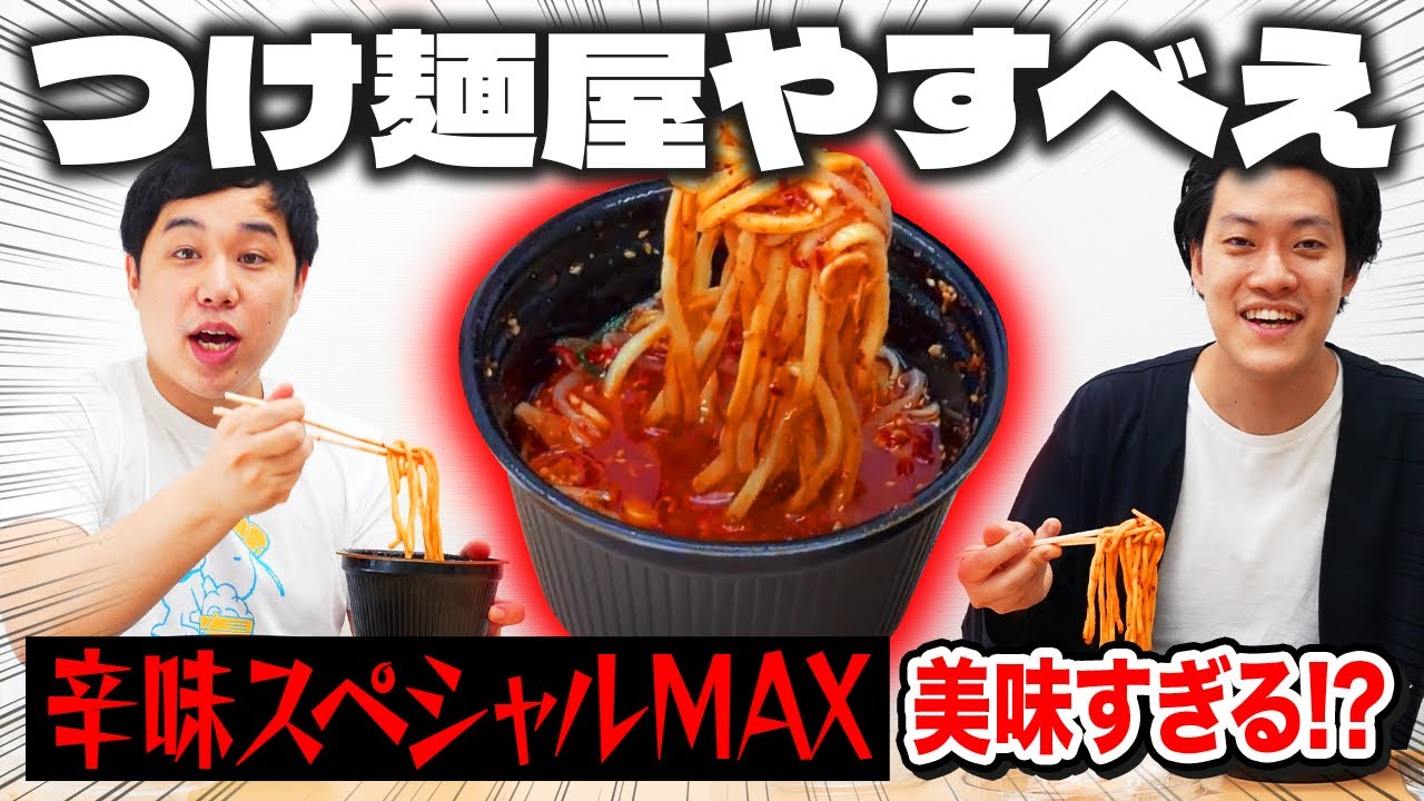 つけ麺屋やすべえの食べたことないメニューに挑戦! 辛味スペシャルMAXが美味すぎる!?【霜降り明星】