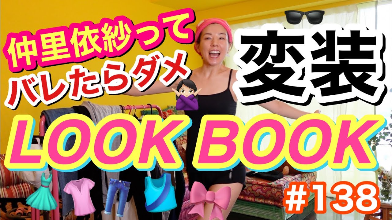 仲里依紗ってバレたらダメ🙅🏻‍♀️変装LOOKBOOK😂👚👖若い子達みたいにおしゃれにやりたかったけどいろいろ履き間違えてるおバタリアン🌺