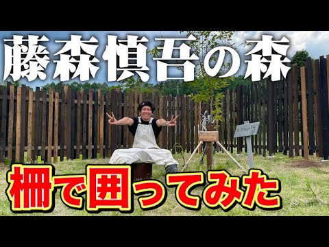 藤森慎吾のサウナ村作り！手作りの柵で村を囲ってみました！