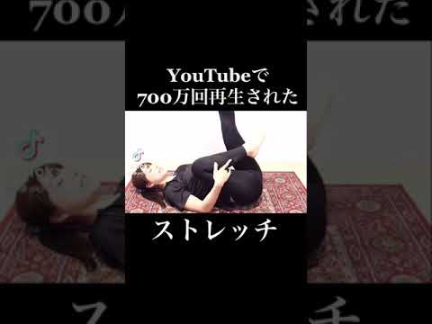 YouTubeで700万回再生されたストレッチ　#shorts