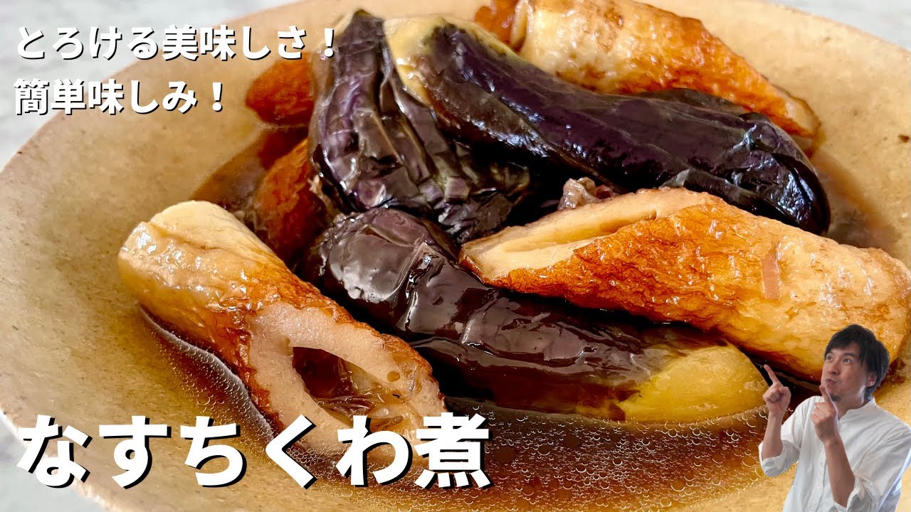 短時間でトロトロ味しみ！とろける美味しさ！なすちくわ煮の作り方