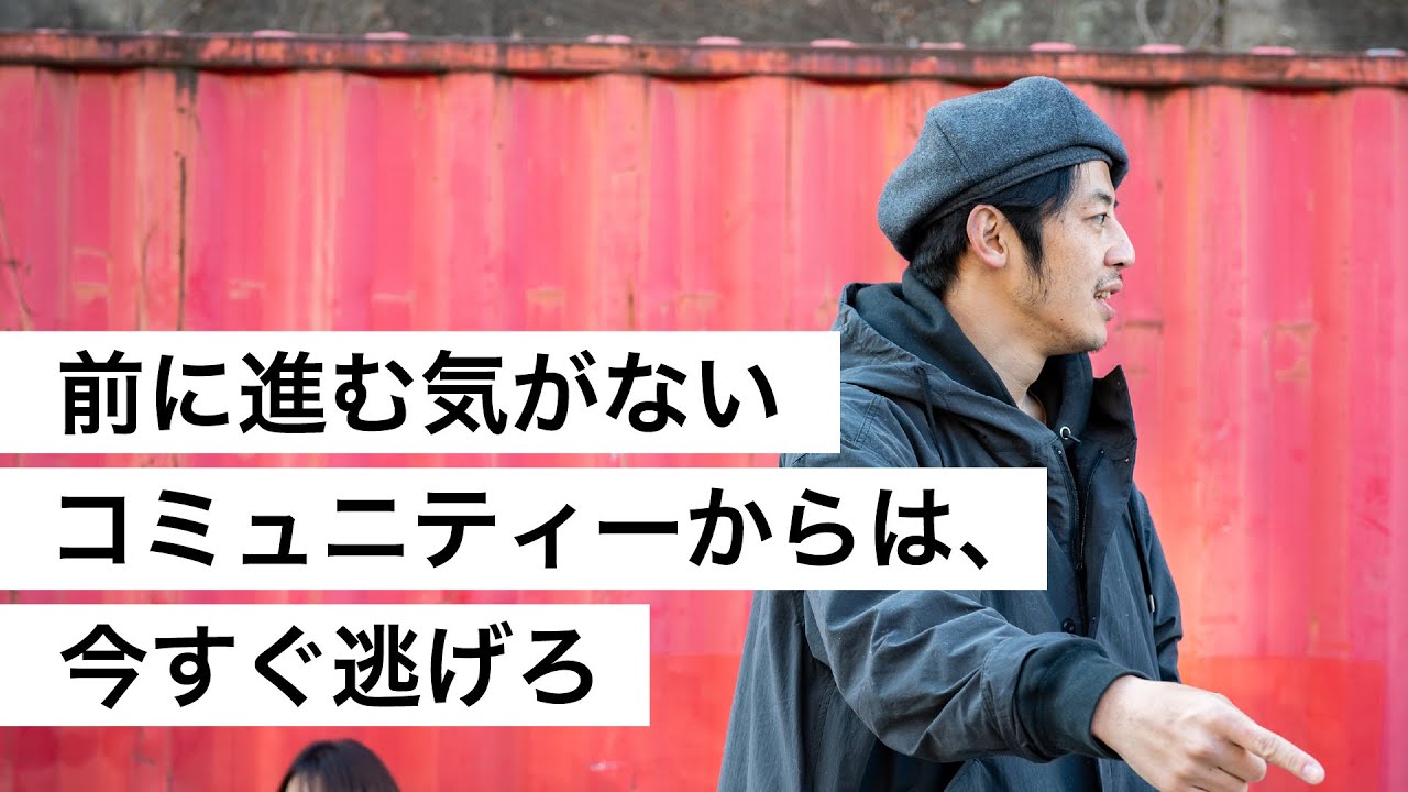 前に進む気がないコミュニティーからは、今すぐ逃げろ-西野亮廣