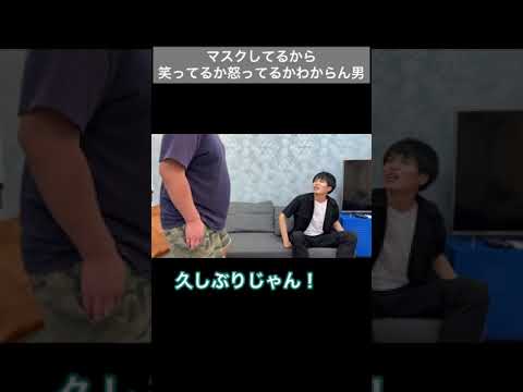 【#shorts】マスクしてるから笑ってるか怒ってるかわからん男